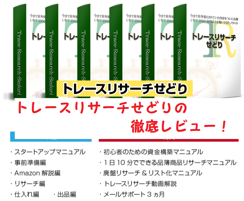 初心者でも稼げた作間健斗のトレースリサーチせどりを徹底レビュー